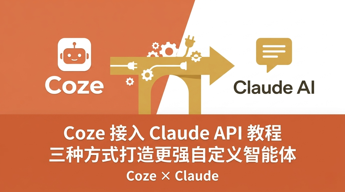  Coze 接入 Claude API 教程：三种方式打造更强自定义智能体（2026）